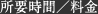 所要時間・料金