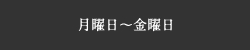 月曜日〜金曜日