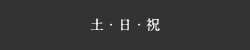 土日祝日